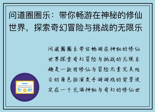 问道圈圈乐：带你畅游在神秘的修仙世界，探索奇幻冒险与挑战的无限乐趣
