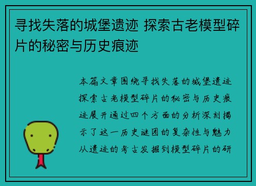 寻找失落的城堡遗迹 探索古老模型碎片的秘密与历史痕迹
