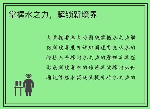 掌握水之力，解锁新境界