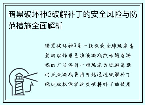 暗黑破坏神3破解补丁的安全风险与防范措施全面解析