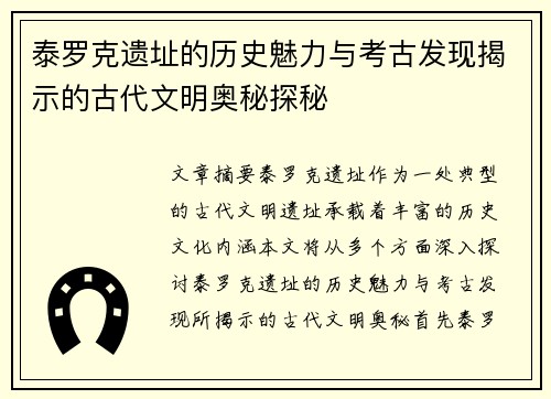 泰罗克遗址的历史魅力与考古发现揭示的古代文明奥秘探秘