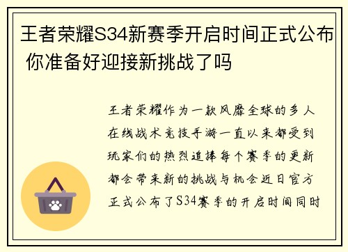 王者荣耀S34新赛季开启时间正式公布 你准备好迎接新挑战了吗