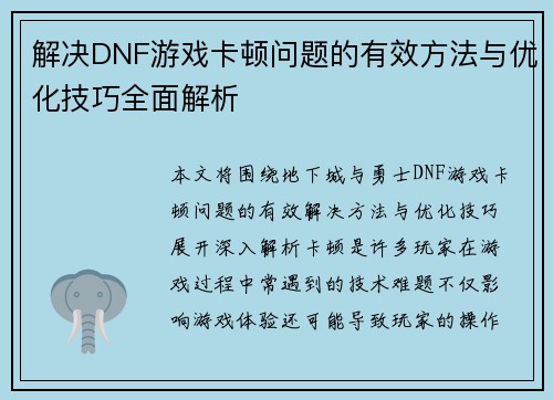 解决DNF游戏卡顿问题的有效方法与优化技巧全面解析