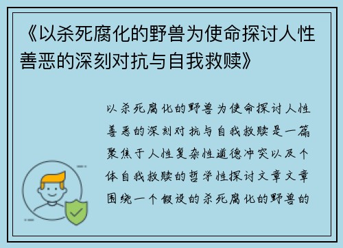 《以杀死腐化的野兽为使命探讨人性善恶的深刻对抗与自我救赎》