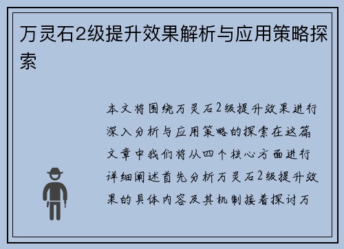 万灵石2级提升效果解析与应用策略探索