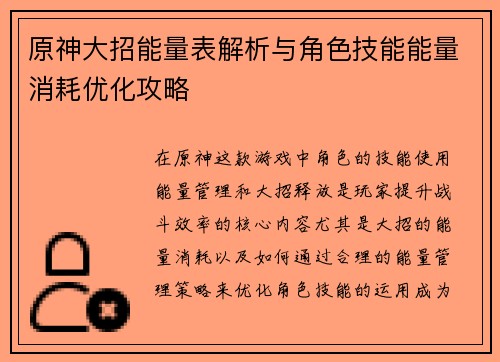 原神大招能量表解析与角色技能能量消耗优化攻略