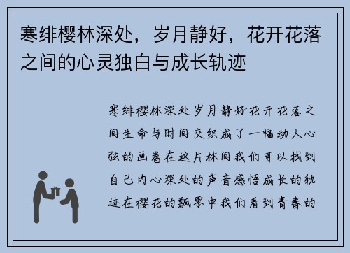 寒绯樱林深处，岁月静好，花开花落之间的心灵独白与成长轨迹
