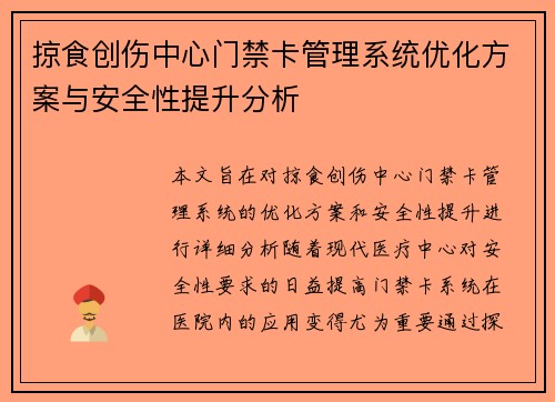 掠食创伤中心门禁卡管理系统优化方案与安全性提升分析