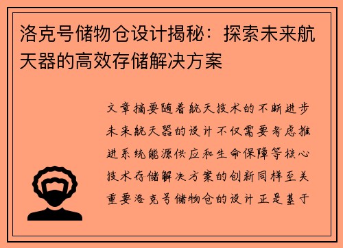 洛克号储物仓设计揭秘：探索未来航天器的高效存储解决方案