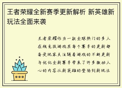 王者荣耀全新赛季更新解析 新英雄新玩法全面来袭
