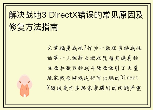 解决战地3 DirectX错误的常见原因及修复方法指南