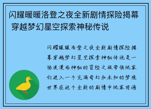 闪耀暖暖洛登之夜全新剧情探险揭幕 穿越梦幻星空探索神秘传说