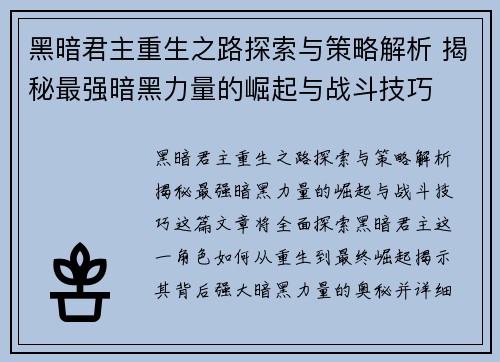 黑暗君主重生之路探索与策略解析 揭秘最强暗黑力量的崛起与战斗技巧