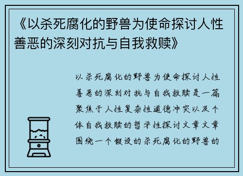 《以杀死腐化的野兽为使命探讨人性善恶的深刻对抗与自我救赎》