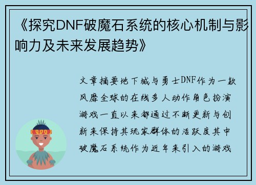 《探究DNF破魔石系统的核心机制与影响力及未来发展趋势》