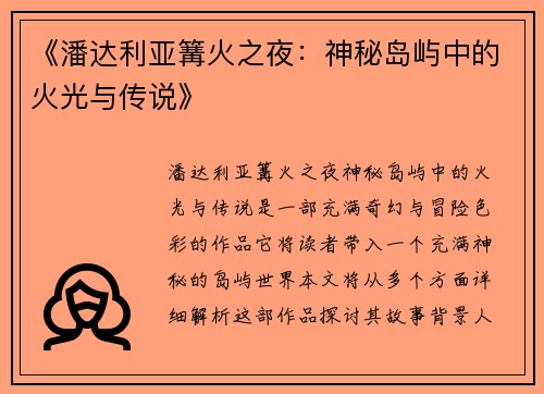 《潘达利亚篝火之夜：神秘岛屿中的火光与传说》