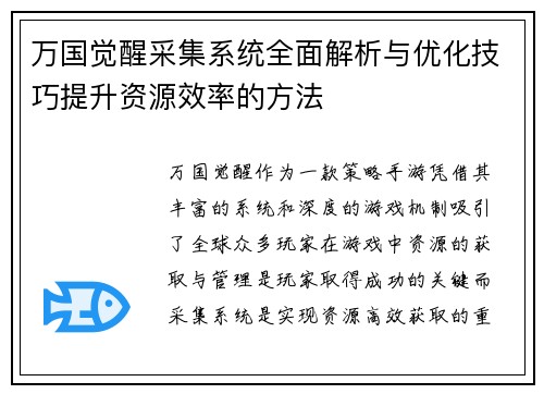 万国觉醒采集系统全面解析与优化技巧提升资源效率的方法