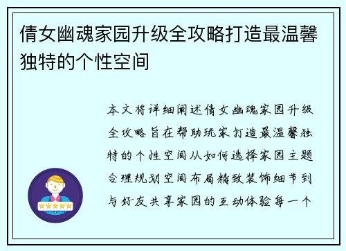 倩女幽魂家园升级全攻略打造最温馨独特的个性空间