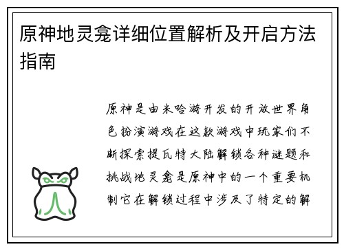 原神地灵龛详细位置解析及开启方法指南
