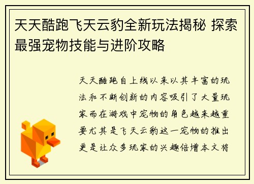 天天酷跑飞天云豹全新玩法揭秘 探索最强宠物技能与进阶攻略