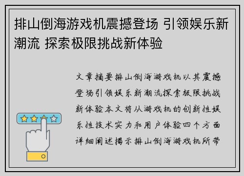 排山倒海游戏机震撼登场 引领娱乐新潮流 探索极限挑战新体验