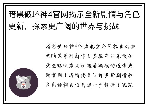 暗黑破坏神4官网揭示全新剧情与角色更新，探索更广阔的世界与挑战