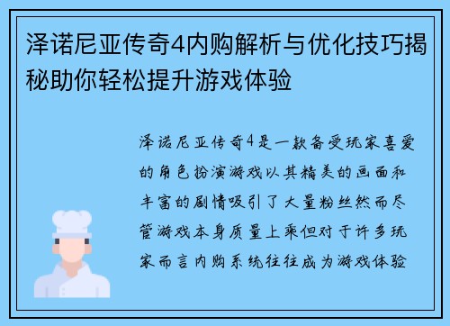 泽诺尼亚传奇4内购解析与优化技巧揭秘助你轻松提升游戏体验