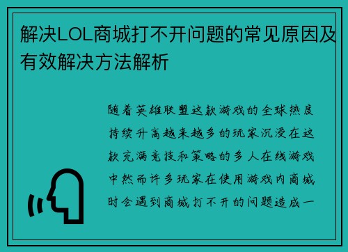 解决LOL商城打不开问题的常见原因及有效解决方法解析