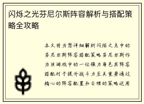 闪烁之光芬尼尔斯阵容解析与搭配策略全攻略