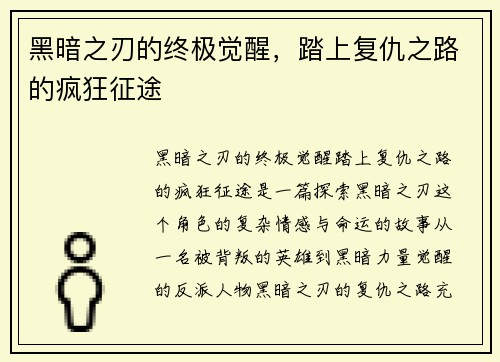 黑暗之刃的终极觉醒，踏上复仇之路的疯狂征途