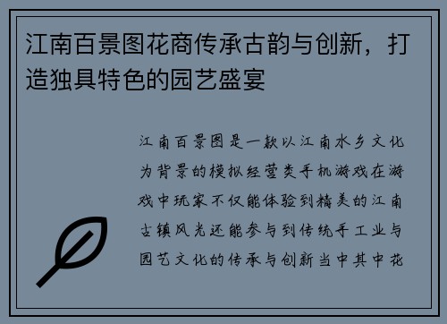江南百景图花商传承古韵与创新，打造独具特色的园艺盛宴