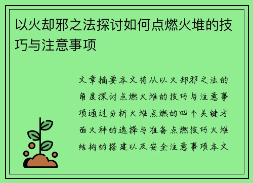 以火却邪之法探讨如何点燃火堆的技巧与注意事项