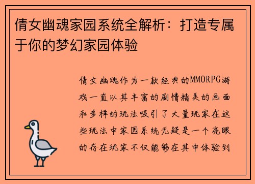 倩女幽魂家园系统全解析：打造专属于你的梦幻家园体验