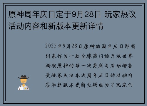 原神周年庆日定于9月28日 玩家热议活动内容和新版本更新详情