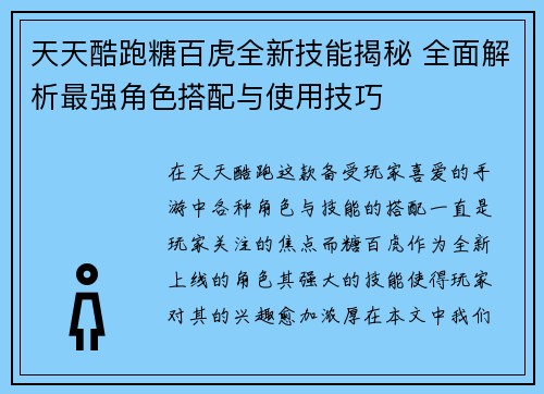 天天酷跑糖百虎全新技能揭秘 全面解析最强角色搭配与使用技巧