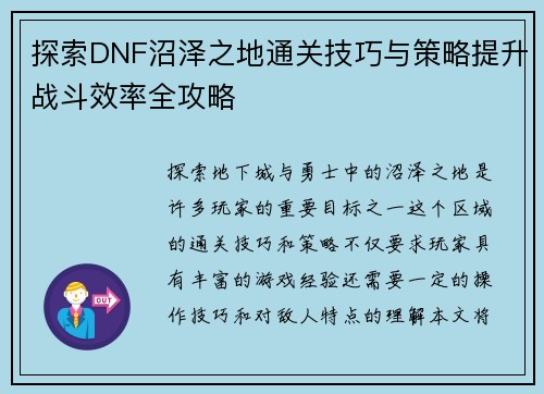探索DNF沼泽之地通关技巧与策略提升战斗效率全攻略