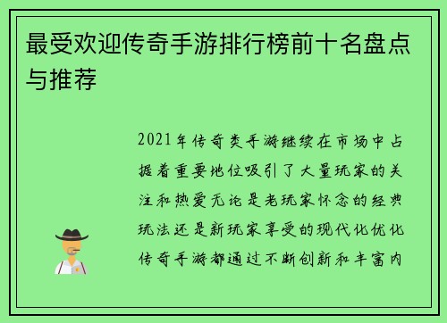 最受欢迎传奇手游排行榜前十名盘点与推荐