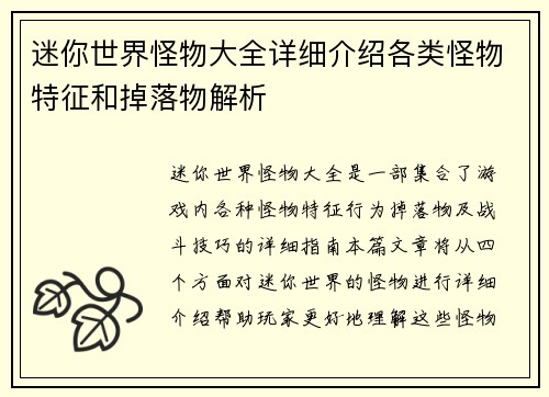 迷你世界怪物大全详细介绍各类怪物特征和掉落物解析