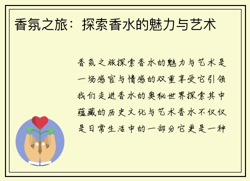 香氛之旅：探索香水的魅力与艺术