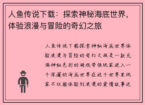 人鱼传说下载：探索神秘海底世界，体验浪漫与冒险的奇幻之旅