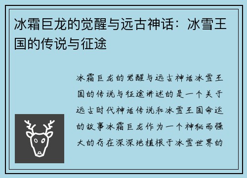 冰霜巨龙的觉醒与远古神话：冰雪王国的传说与征途