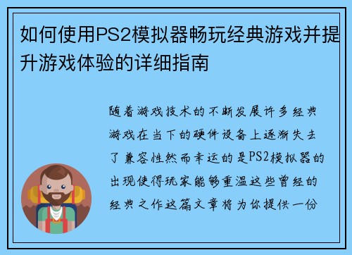如何使用PS2模拟器畅玩经典游戏并提升游戏体验的详细指南