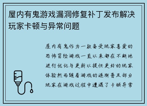 屋内有鬼游戏漏洞修复补丁发布解决玩家卡顿与异常问题