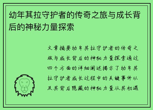 幼年其拉守护者的传奇之旅与成长背后的神秘力量探索