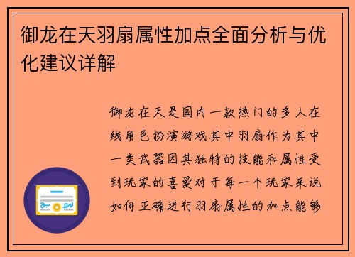 御龙在天羽扇属性加点全面分析与优化建议详解