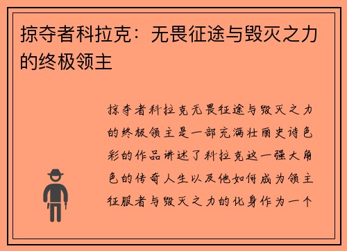 掠夺者科拉克：无畏征途与毁灭之力的终极领主