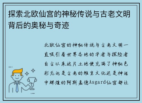 探索北欧仙宫的神秘传说与古老文明背后的奥秘与奇迹