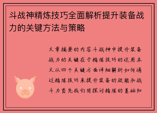 斗战神精炼技巧全面解析提升装备战力的关键方法与策略
