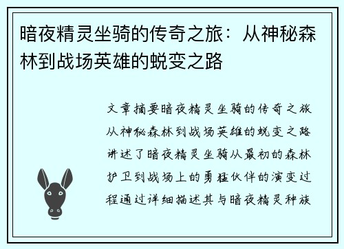 暗夜精灵坐骑的传奇之旅：从神秘森林到战场英雄的蜕变之路