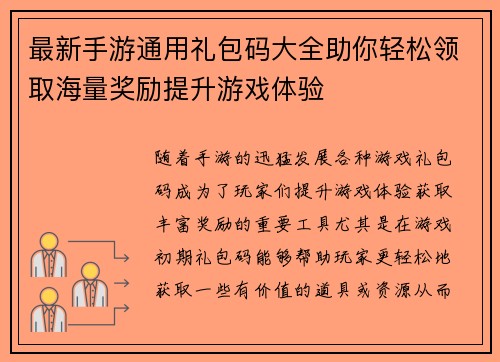 最新手游通用礼包码大全助你轻松领取海量奖励提升游戏体验
